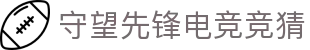 一竞技-一竞技官网守望先锋电竞赛事及各种赛事竞猜